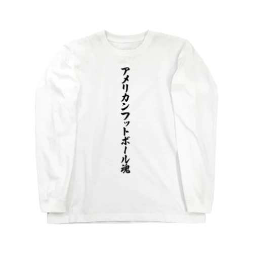 アメリカンフットボール魂 Long Sleeve T-Shirt