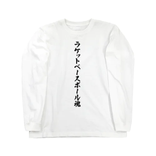 ラケットベースボール魂 Long Sleeve T-Shirt