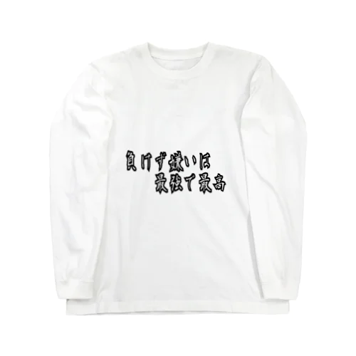 負けず嫌いは 最強で最高 Long Sleeve T-Shirt