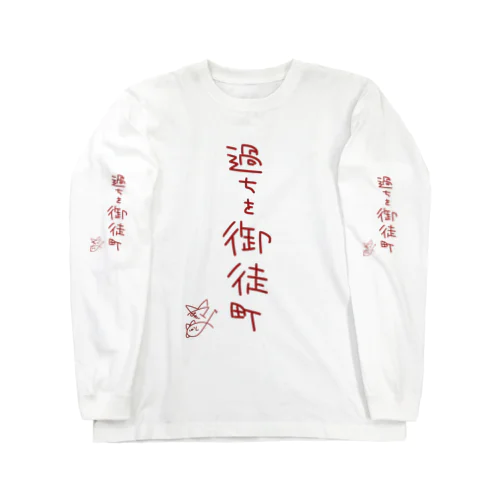 過ちを御徒町【真園手書きフォント】 Long Sleeve T-Shirt