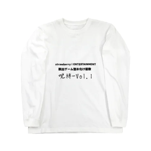 2024年夏期限定お化け屋敷-呪縛ーVol.1 ロングスリーブTシャツ