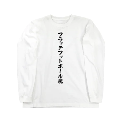 フラッグフットボール魂 Long Sleeve T-Shirt