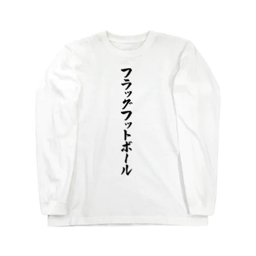 フラッグフットボール ロングスリーブTシャツ