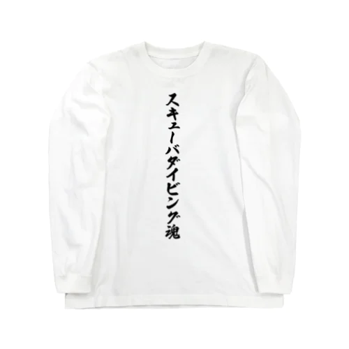 スキューバダイビング魂 Long Sleeve T-Shirt