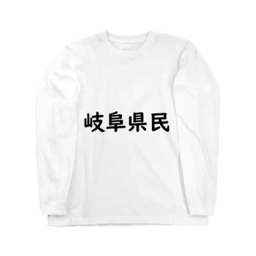 岐阜県民 ロングスリーブTシャツ