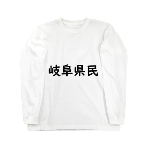 岐阜県民 Long Sleeve T-Shirt