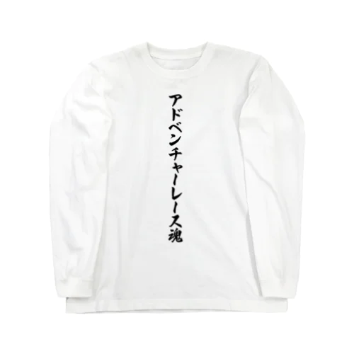 アドベンチャーレース魂 Long Sleeve T-Shirt