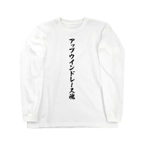 アップウインドレース魂 Long Sleeve T-Shirt