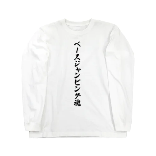 ベースジャンピング魂 Long Sleeve T-Shirt