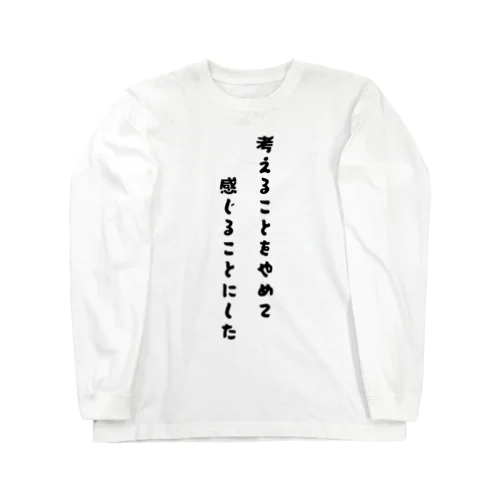 考えることをやめて、感じることにした Long Sleeve T-Shirt