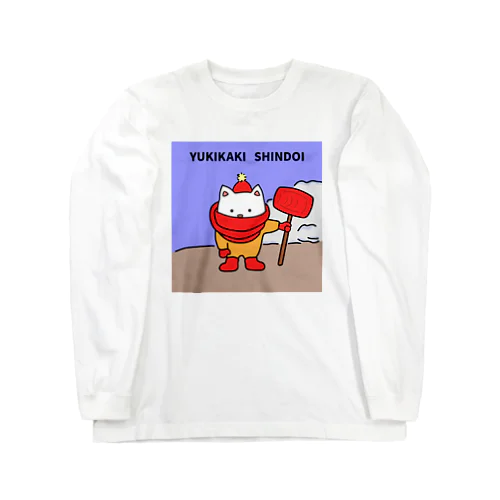 雪かきしんどい Long Sleeve T-Shirt