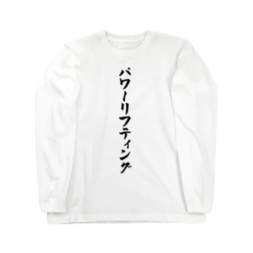 パワーリフティング Long Sleeve T-Shirt