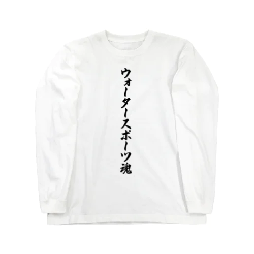 ウォータースポーツ魂 Long Sleeve T-Shirt