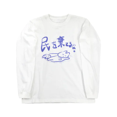 民を棄てるな。 Long Sleeve T-Shirt