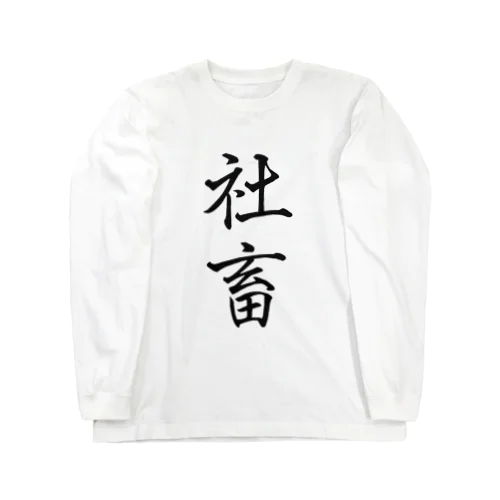 社畜の極み Long Sleeve T-Shirt