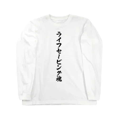 ライフセービング魂 Long Sleeve T-Shirt