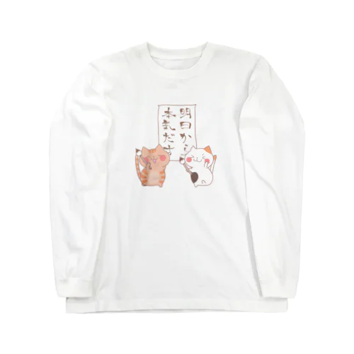 明日から本気出す猫のトラミケ Long Sleeve T-Shirt