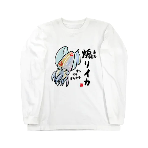 煽りイカ / 魚ダジャレシリーズ Long Sleeve T-Shirt