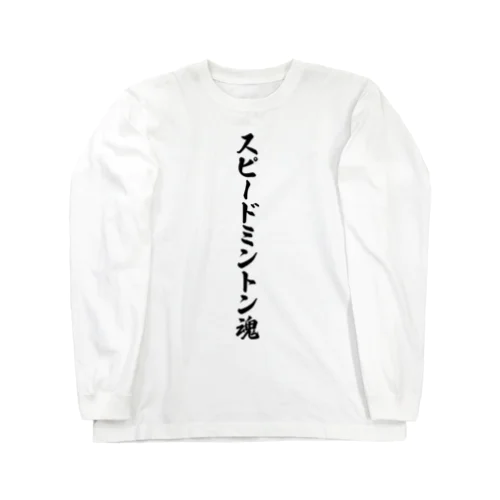 スピードミントン魂 ロングスリーブTシャツ