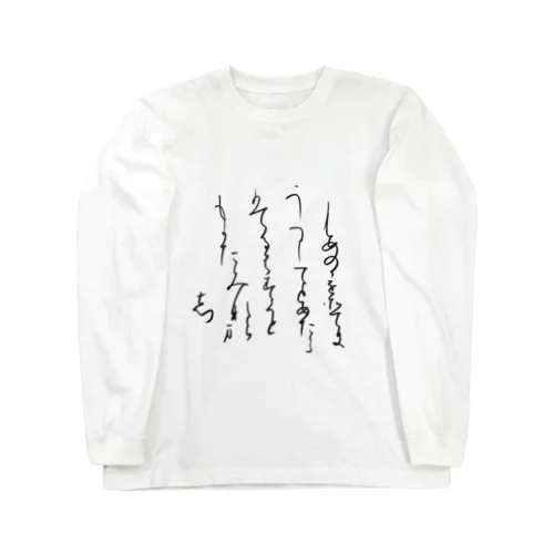 寸松庵色紙臨 Long Sleeve T-Shirt