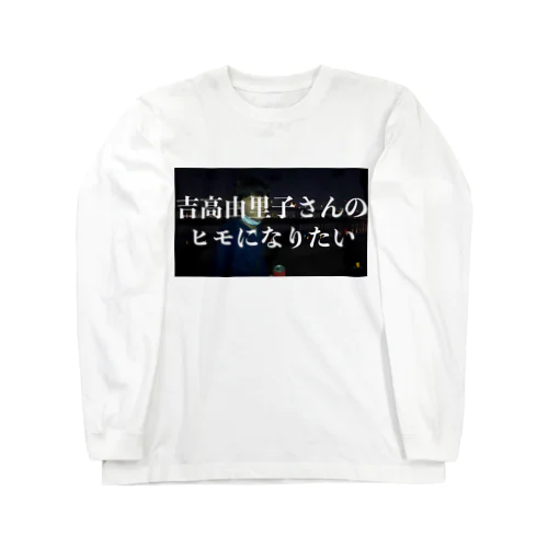 ヒモになりたい Long Sleeve T-Shirt