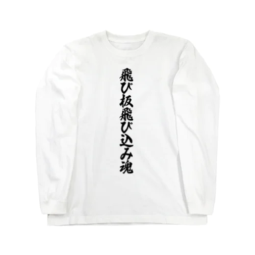 飛び板飛び込み魂 Long Sleeve T-Shirt