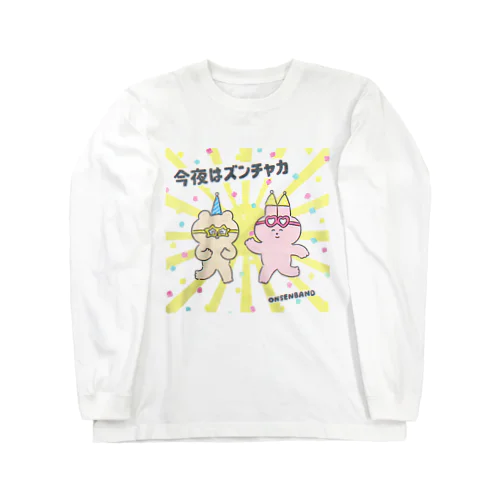 今夜はズンチャカ Long Sleeve T-Shirt