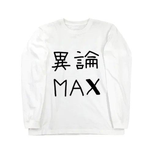 【おふざけシリーズ】異論MAX ロングスリーブTシャツ