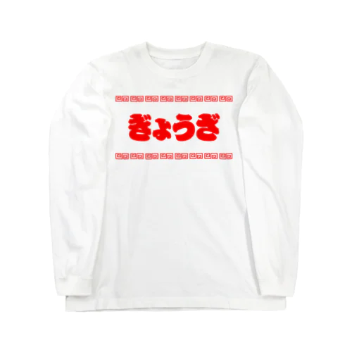 ぎようざ【町中華メニュー】文字赤 ロングスリーブTシャツ