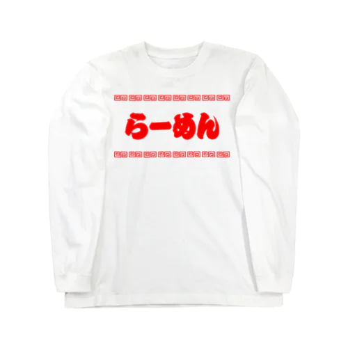 らーめん【町中華メニュー】文字赤 Long Sleeve T-Shirt