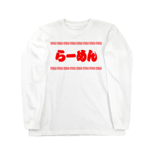 らーめん【町中華メニュー】文字赤 ロングスリーブTシャツ