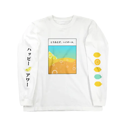 とりあえずハイボール（横書きver.） ロングスリーブTシャツ