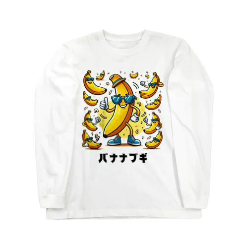 ダンシングバナナ Long Sleeve T-Shirt