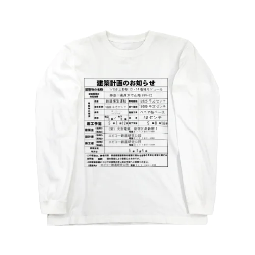 鉄道模型建築物建築のお知らせシリーズ Long Sleeve T-Shirt