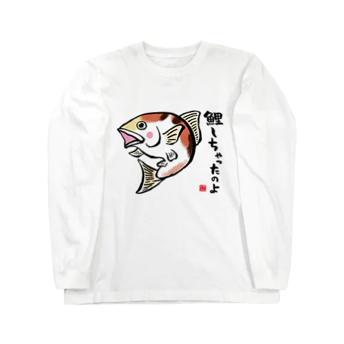 鯉しちゃったのよ / 魚ダジャレシリーズ ロングスリーブTシャツ