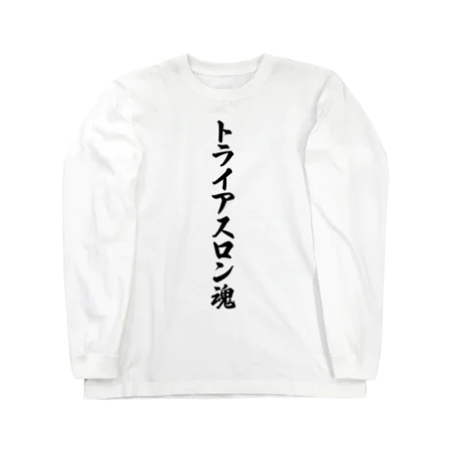 トライアスロン魂 Long Sleeve T-Shirt