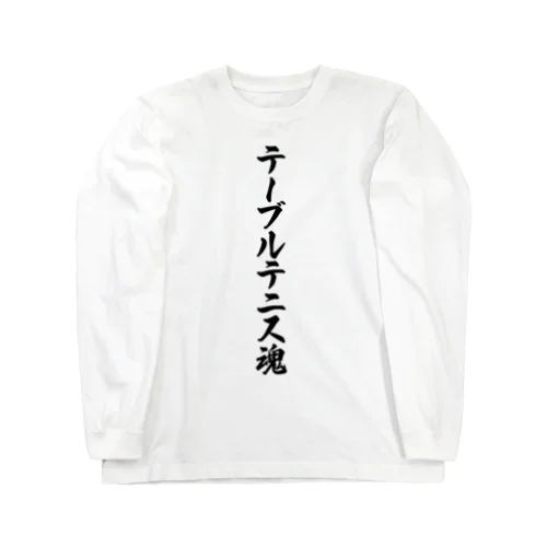 テーブルテニス魂 Long Sleeve T-Shirt