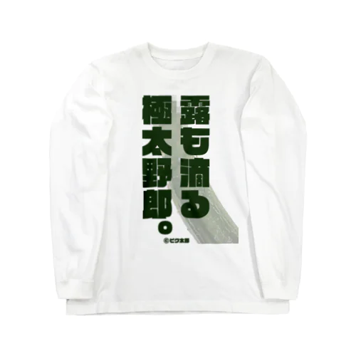 ピク太郎 長袖Tシャツ -露も滴る極太野郎- 02 Long Sleeve T-Shirt