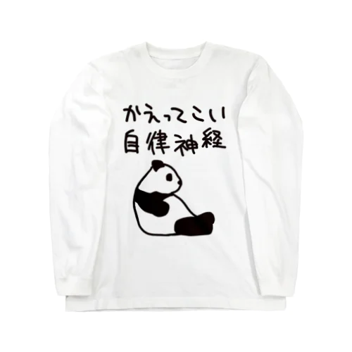 帰ってきて自律神経【パンダ】 Long Sleeve T-Shirt