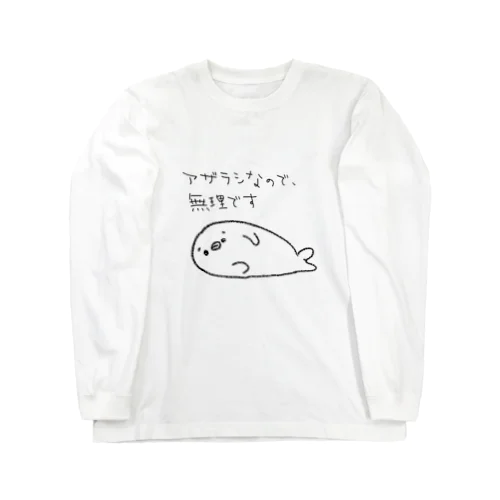 アザラシなので無理です Long Sleeve T-Shirt