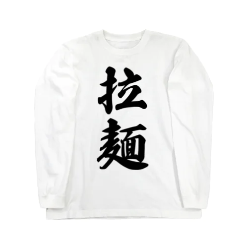 拉麺（ラーメン） Long Sleeve T-Shirt