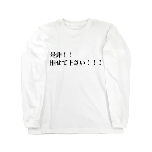 是非！！推せて下さい！！！ ロングスリーブTシャツ