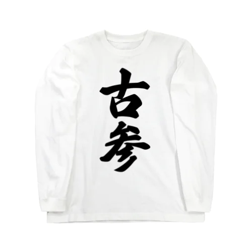 古参 Long Sleeve T-Shirt