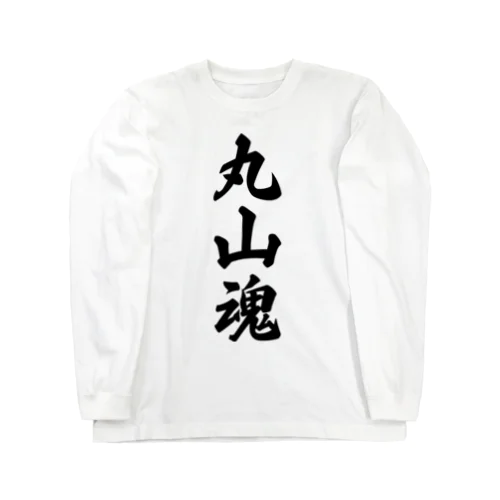 丸山魂 （地元魂） ロングスリーブTシャツ