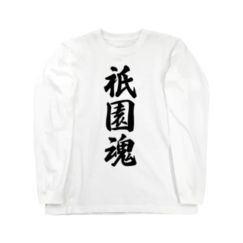 祇園魂 （地元魂） Long Sleeve T-Shirt