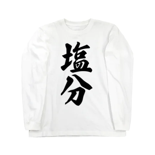 塩分 Long Sleeve T-Shirt