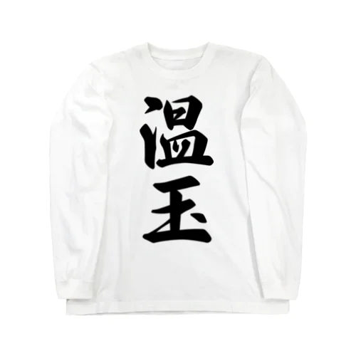 温玉 Long Sleeve T-Shirt