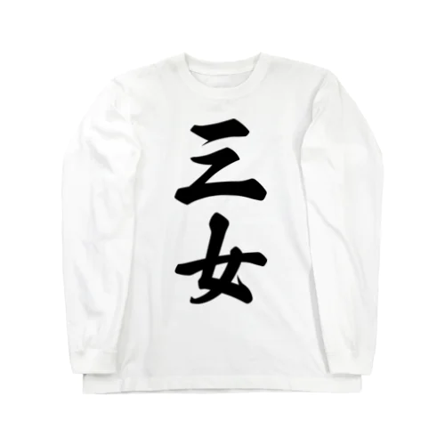 三女 Long Sleeve T-Shirt