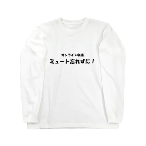 オンライン会議ミュート忘れずに！ ロングスリーブTシャツ