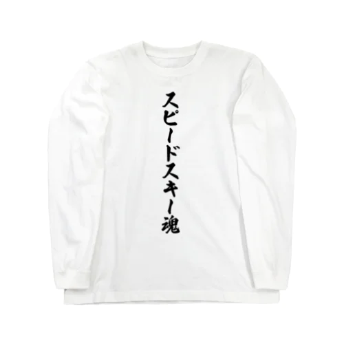 スピードスキー魂 ロングスリーブTシャツ